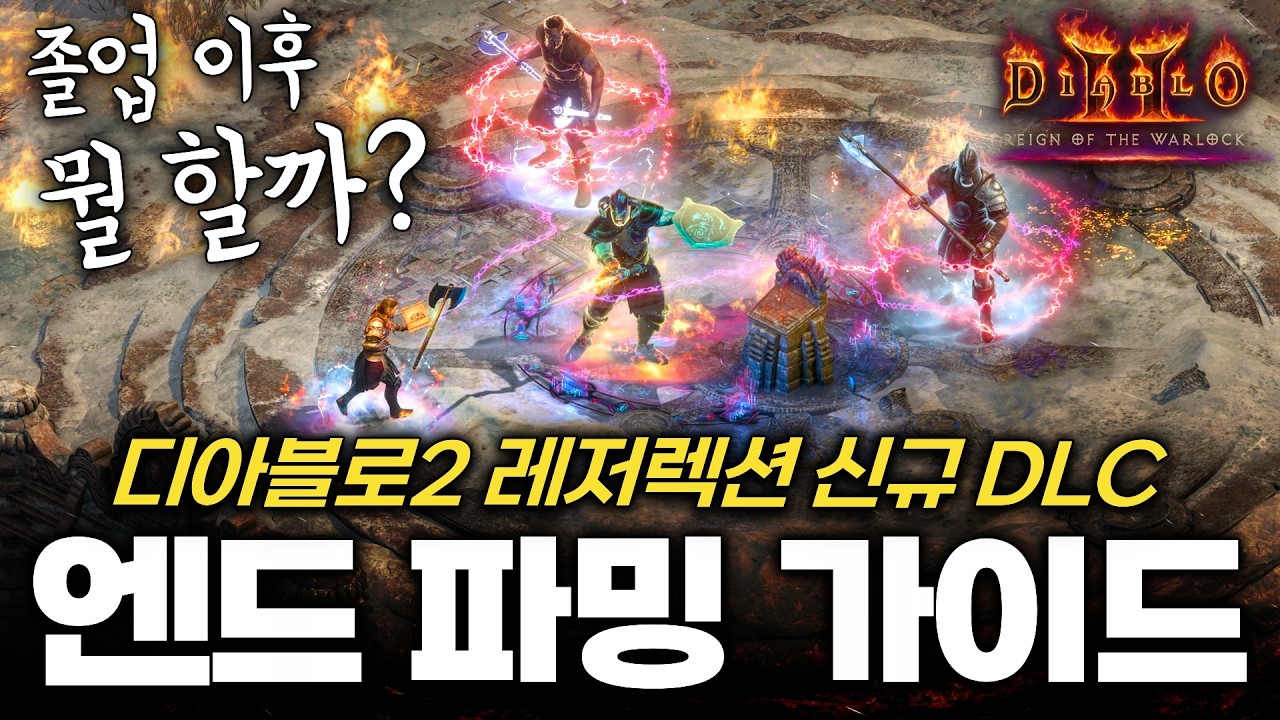 완전히 달라진! 디아블로2 레저렉션 엔드 콘텐츠 총정리 [악군 DLC] (매찬/보스런/공역/전령/세계석조각/파괴참/애니참/횃불/고유주얼 등)