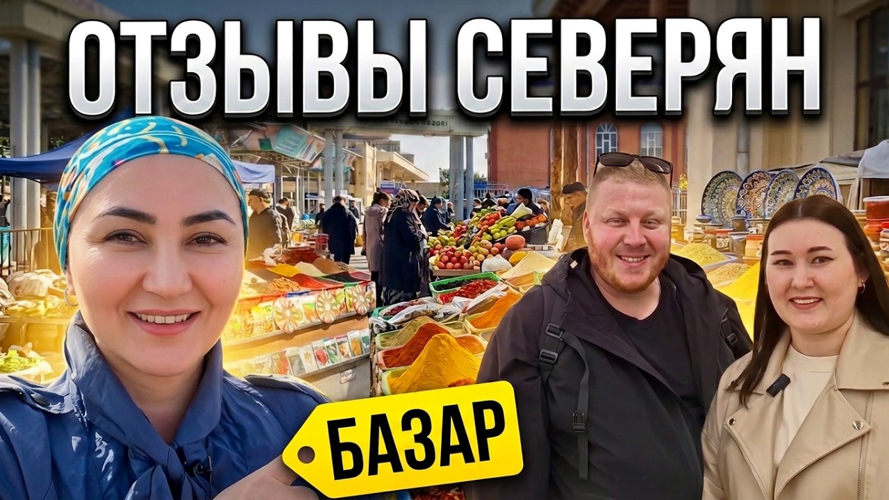 СИАБСКИЙ БАЗАР! ОТЗЫВЫ ПОДПИСЧИКОВ о САМАРКАНДЕ  #узбекистан #самарканд #ранокамолова