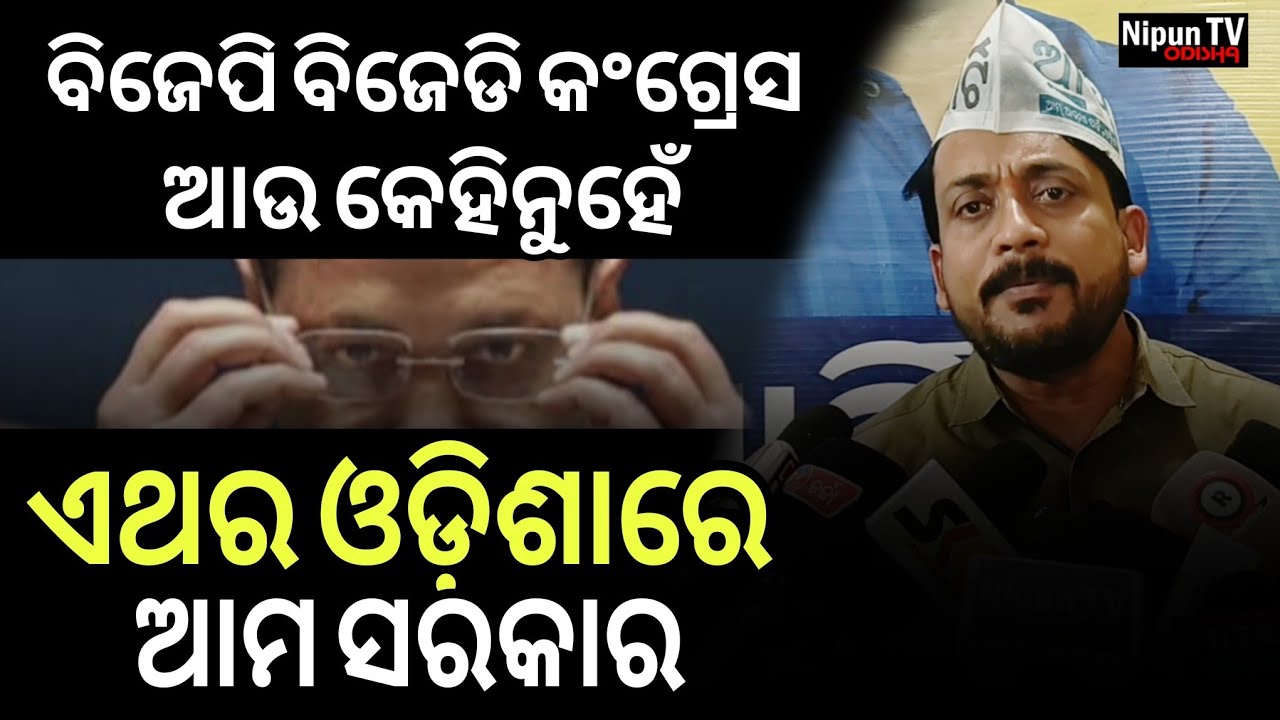 ମୁଖିଆ ଦୋଷମୁକ୍ତ ଉତ୍ସାହିତ କର୍ମୀ || Arbind Kejriwal || Nipun TV Odisha 