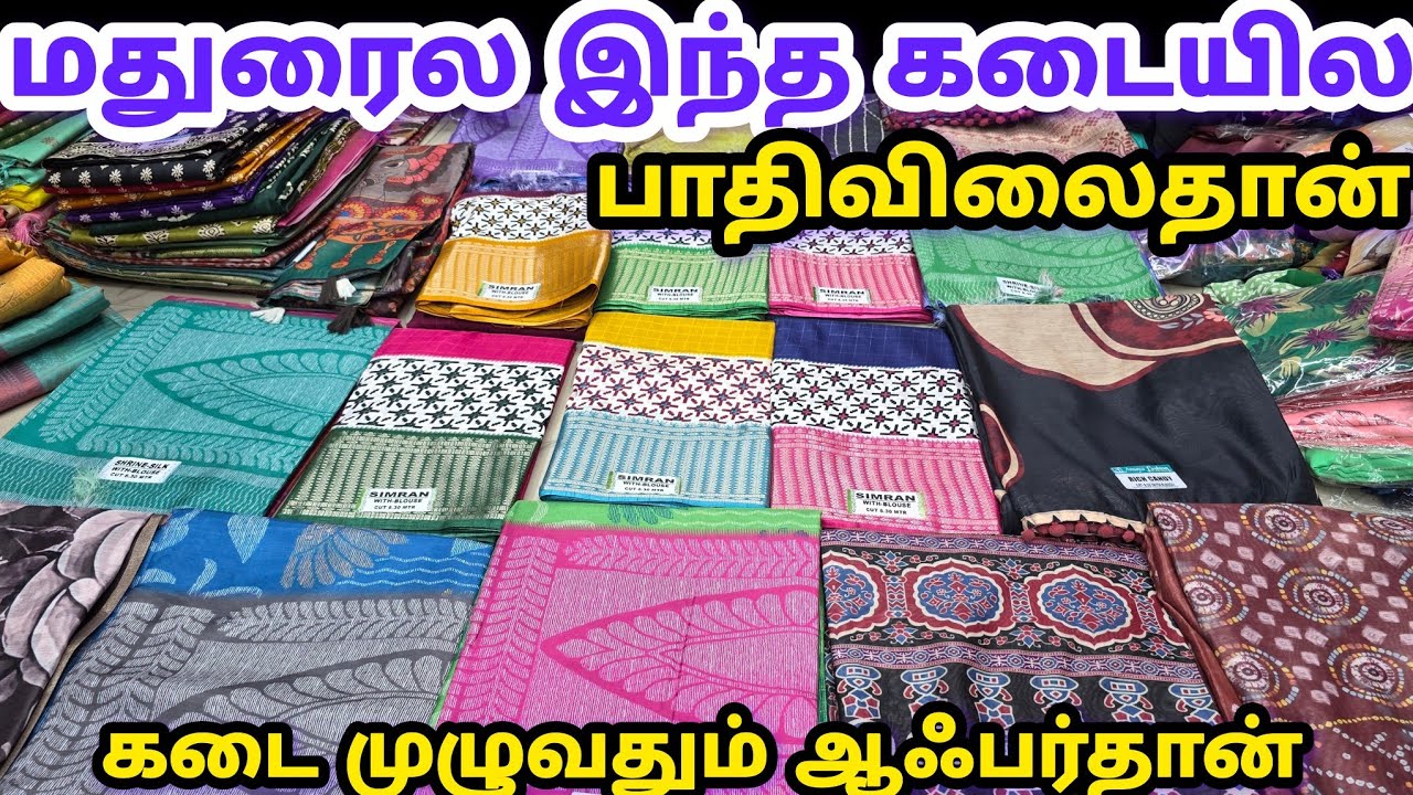 அஞ்சே பீஸ் எடுங்க மொத்த விலையில வாங்குங்க|பெண்களின் Favorite Shop|#shubhlaxmitextiles|shubhlaxmishop