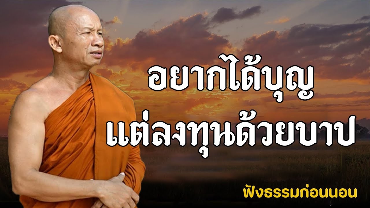 อยากได้บุญแต่ลงทุนด้วยบาป#พระอาจารย์ราวี จารุธัมโม#วัดป่าโนนกุดหล่ม อ.เมือง จ.ศรีสะเกษ #2