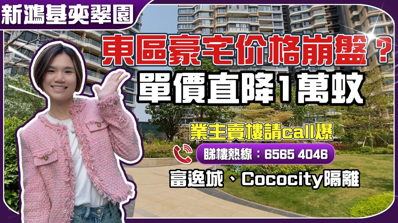 東區豪宅價格崩盤❓單價直降1萬蚊⚡丨驚喜價1500蚊/呎💥丨自帶“公園般”園林 空氣超清新🍃隔離紫馬嶺公園...【cc中文字幕】