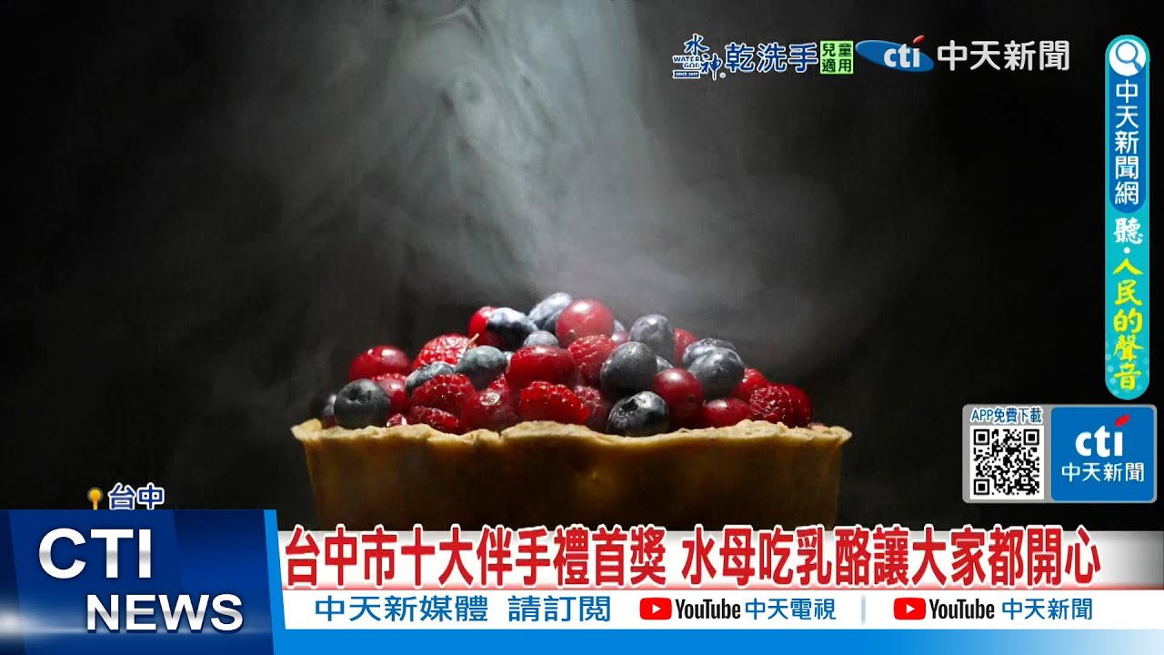 【每日必看】台中市十大伴手禮首獎 水母吃乳酪讓大家都開心 20260106