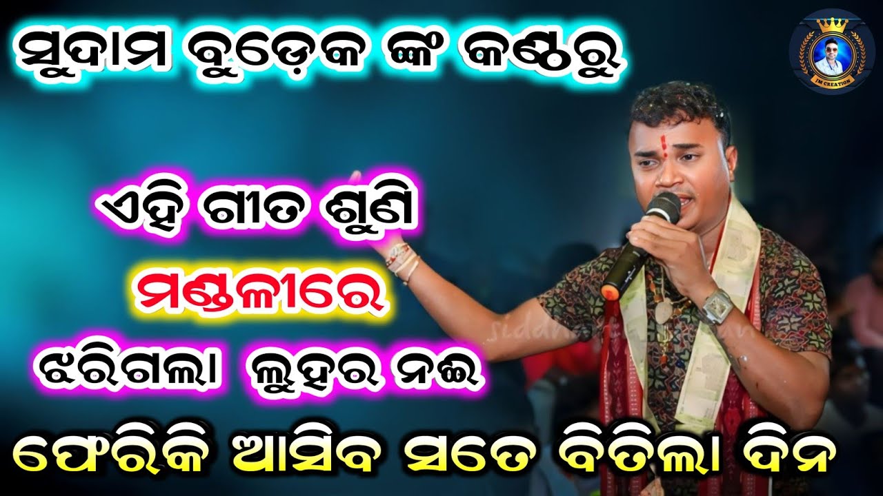 sudam budek | tinikani kirtan mandali | pheriki asiba sate bitila dina sudam budek | at-kanbar
