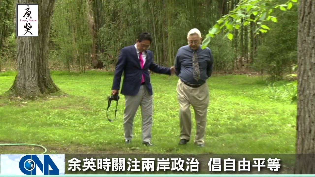 唐獎第一屆漢學獎得獎人 余英時 (特別版)