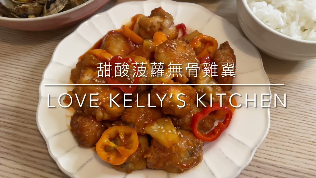 甜酸菠蘿無骨雞翼
