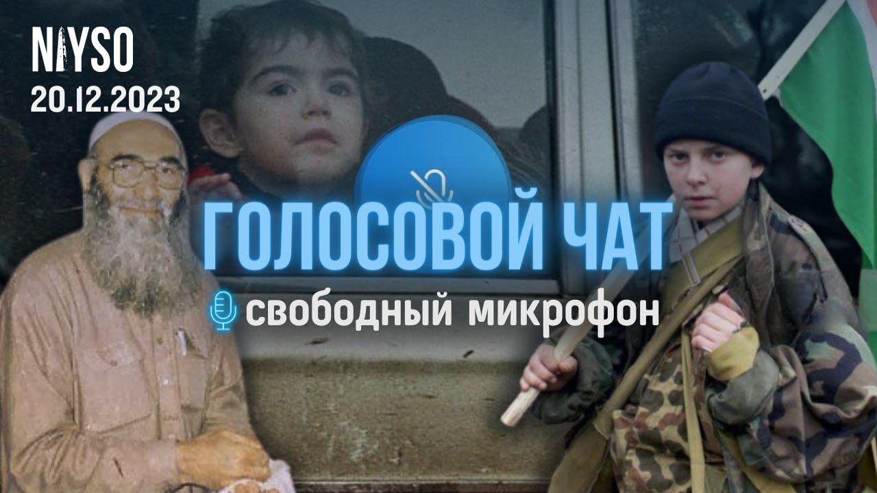 Голосовой чат NIYSO (20.12.2023): Свободный микрофон.