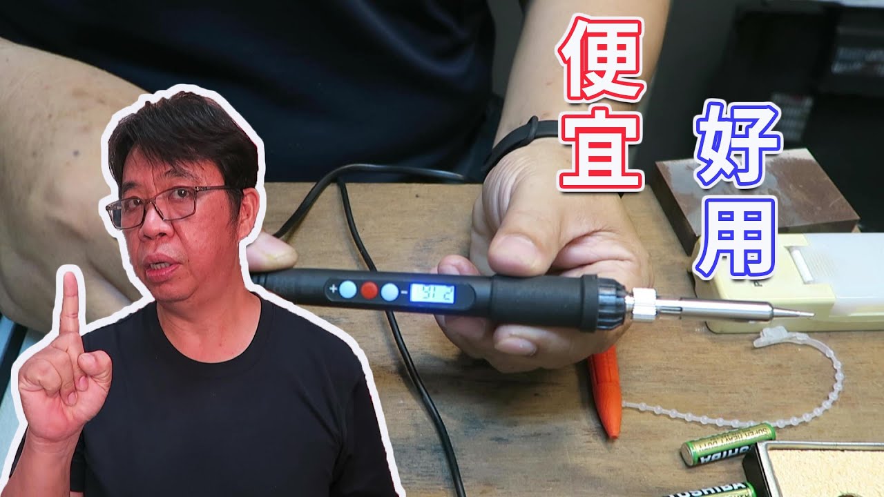 用科學數據比較恆溫式烙鐵與外熱式烙鐵的差異  這種恆溫烙鐵早就該買了  海賊王diy日記