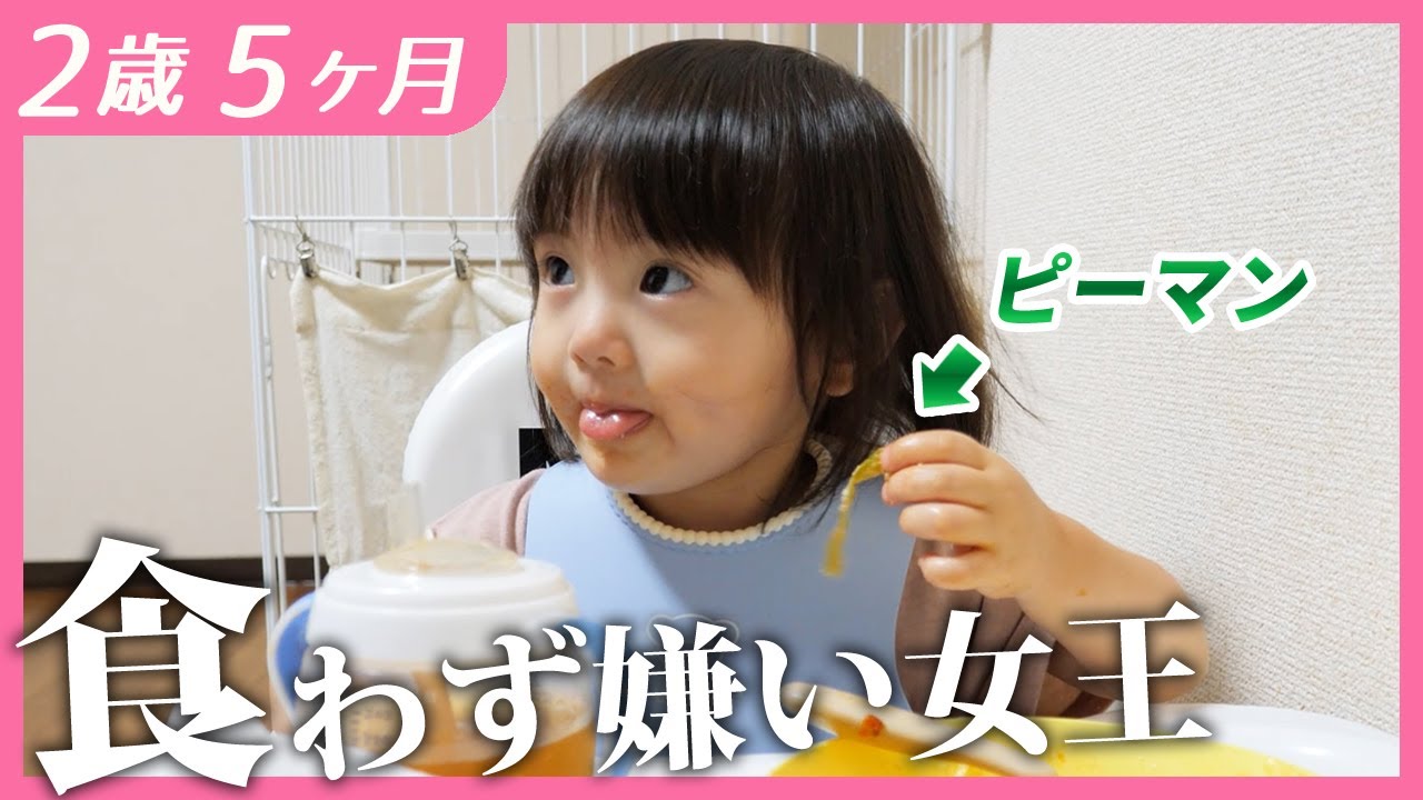 食わず嫌いの2歳娘