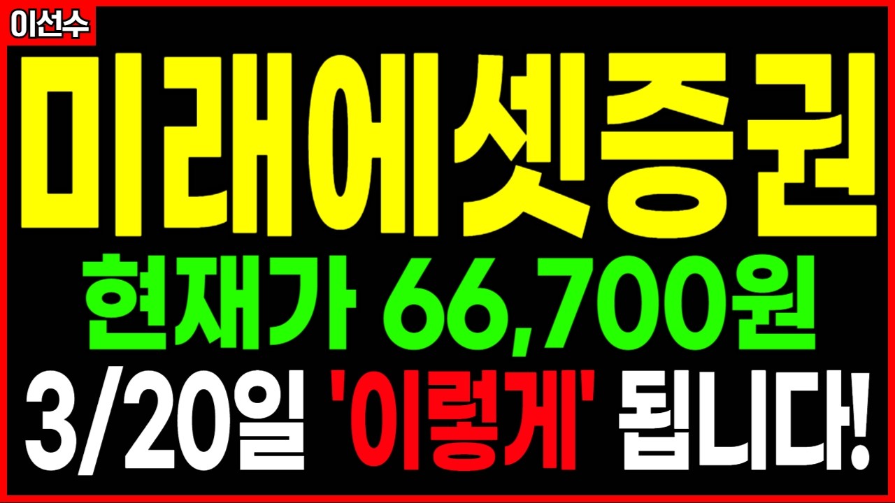 [미래에셋증권 주가전망] 현재가 66,700원, 미래에셋 주가는 3/20일 '이렇게' 됩니다!
