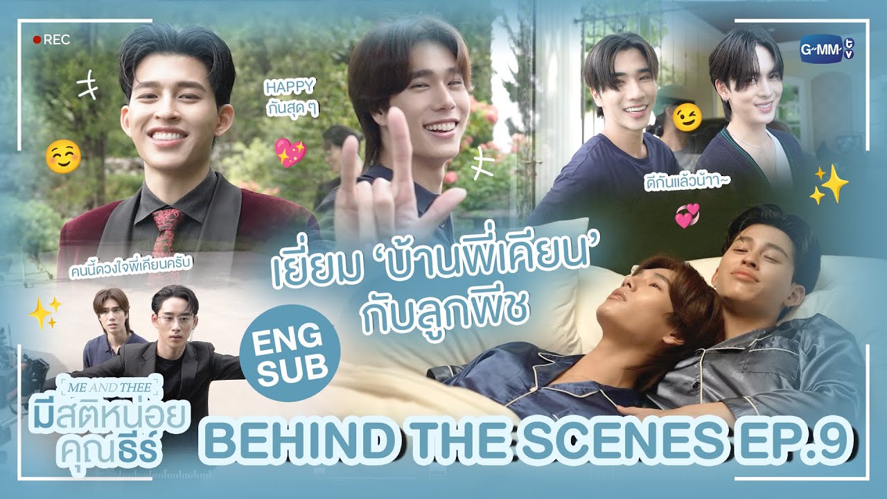 [Behind The Scenes] เยี่ยม ‘บ้านพี่เคียน’ กับลูกพีช 😘 | มีสติหน่อยคุณธีร์ Me and Thee EP.9