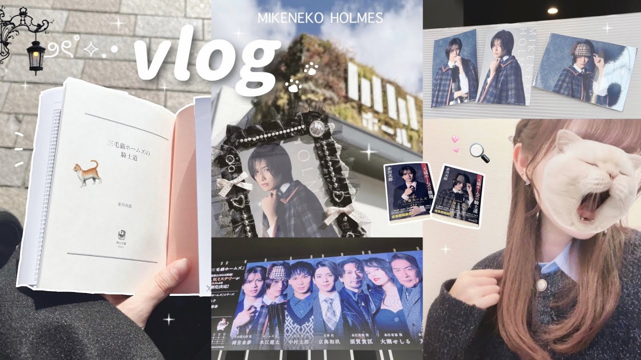 [ 𝗏𝗅𝗈𝗀 ] 推しの舞台を観劇する3日間に密着🔍 ⟡.·｜音楽朗読劇『三毛猫ホームズ』🕵🏻🐈｜体力0、ぼっちオタクの遠征ってこんな感じㆆ.ㆆก՞ ՞💭 [ 水江建太 ]