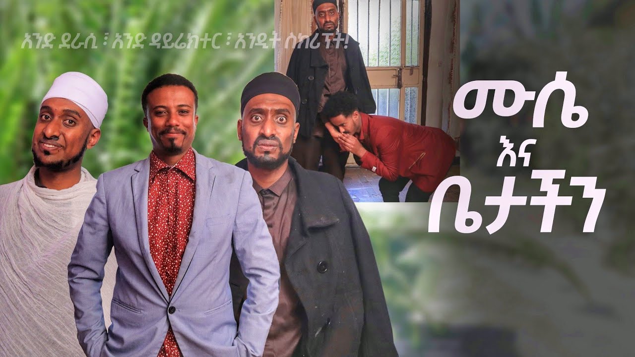 🛑 ቤቱ የኔ ነው ብለው ተጋደሉበት • አስቂኝ ኮሜዲ Somi tube Comedy