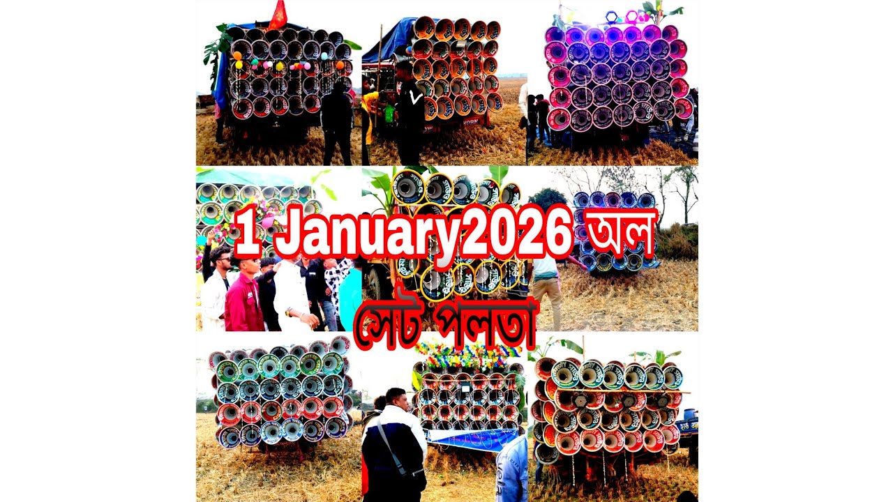 1 জানুয়ারি ২০২৬ পলতা পিকনিক উপলক্ষে অল সেট ভিডিও ফুল ভিডিও দেখতে থাকো বন্ধুরা 