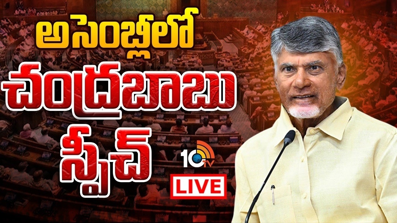 LIVE : అసెంబ్లీ లో చంద్రబాబు స్పీచ్ | Cm Chandrababu Speech In Assembly | 10tv