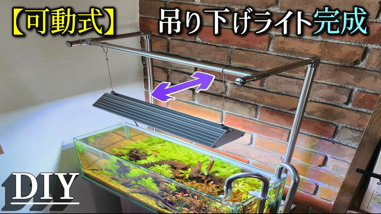 ライトスタンドを可動式にしたい【アクアリウム】