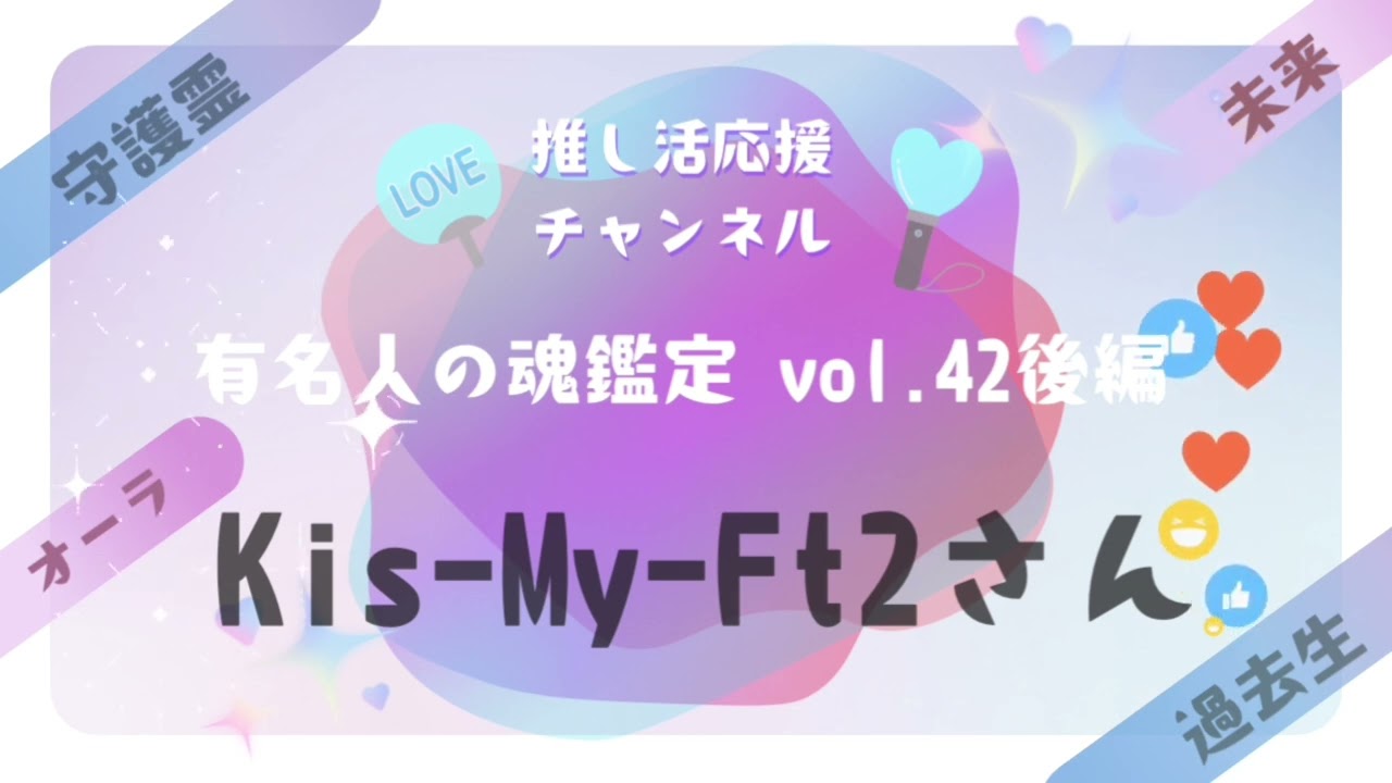 vol.42後編【Kis-My-Ft2のみなさんの魂鑑定】