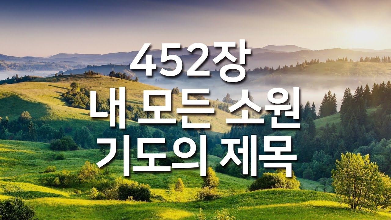 [찬송가연속듣기] 내 모든 소원 기도의 제목(새찬송가 452장)_매일찬송( 광고없는찬송가, 찬송가베스트, 찬송, 찬송가 연속 듣기 )