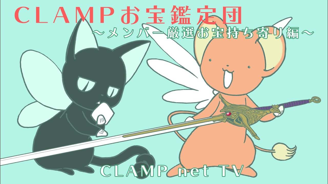 「CLAMPお宝鑑定団　 〜メンバー厳選お宝持ち寄り編〜」