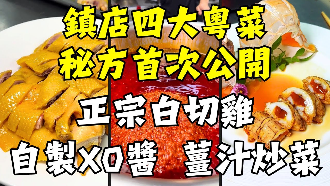 大廚不外傳：正宗白切雞秘方「雞有雞味」的終極奧義！｜溏心富貴蝦 鮮甜入味｜薑汁炒菜｜自製XO醬 雞肉、瑤柱粒粒分明，似辣非辣百搭一切！｜毫無保留公開秘訣！