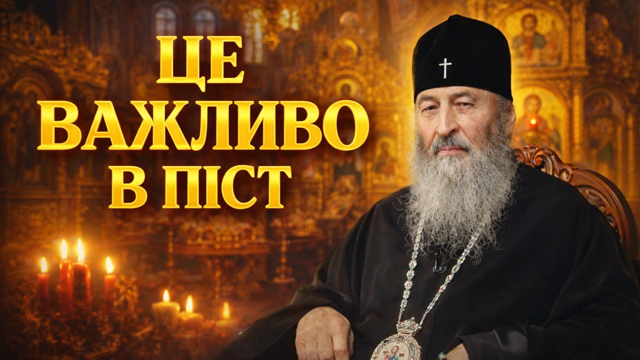 ПРО ВЕЛИКИЙ ПІСТ | Що потрібно знати та як правильно тримати піст.