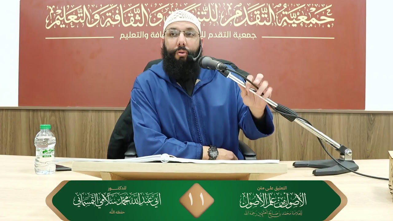 1️⃣1️⃣التعليق على متن الأصول من علم الأصول للدكتور أبي عبد الله محمد سلامي حفظه الله