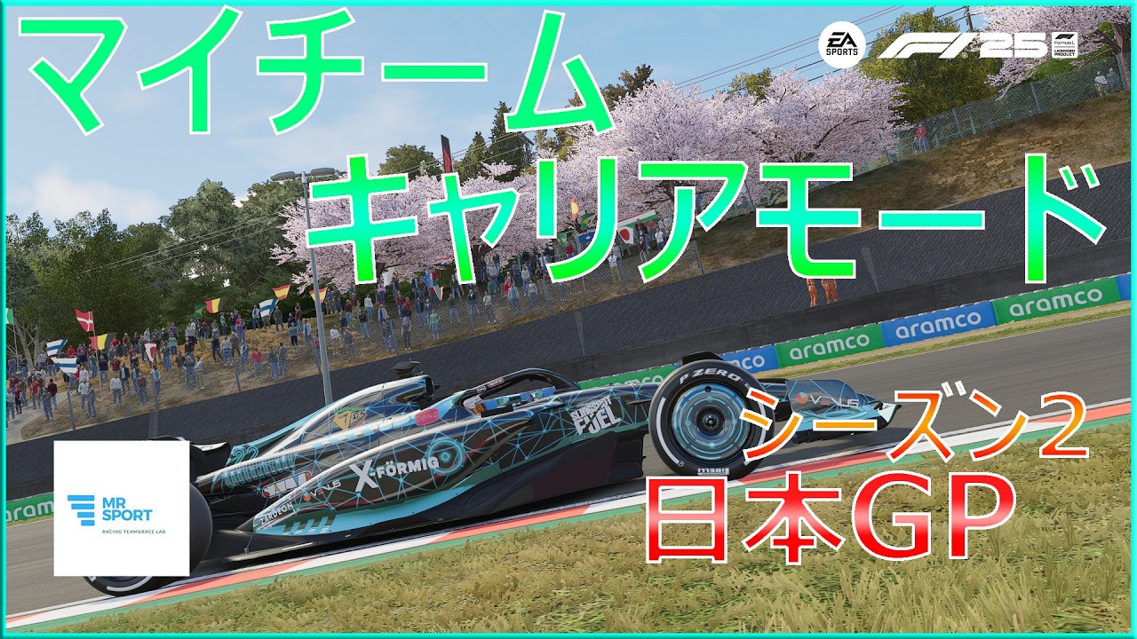 【F1Ⓡ 25】#28 マイチームキャリアモード  シーズン2  日本GP