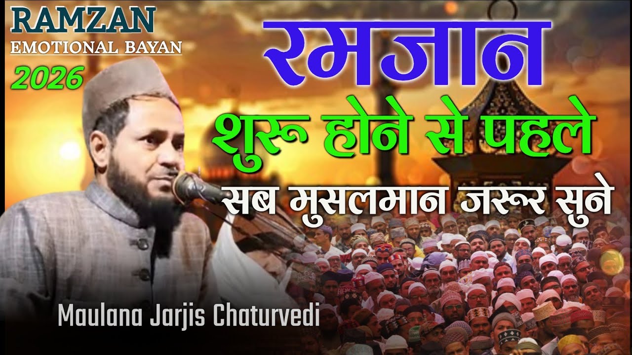 रमजान शुरू होने से पहले ये बयान जरूर सुने Maulana Jarjis Chaturvedi New Bayan 2026#takrir #bayan 