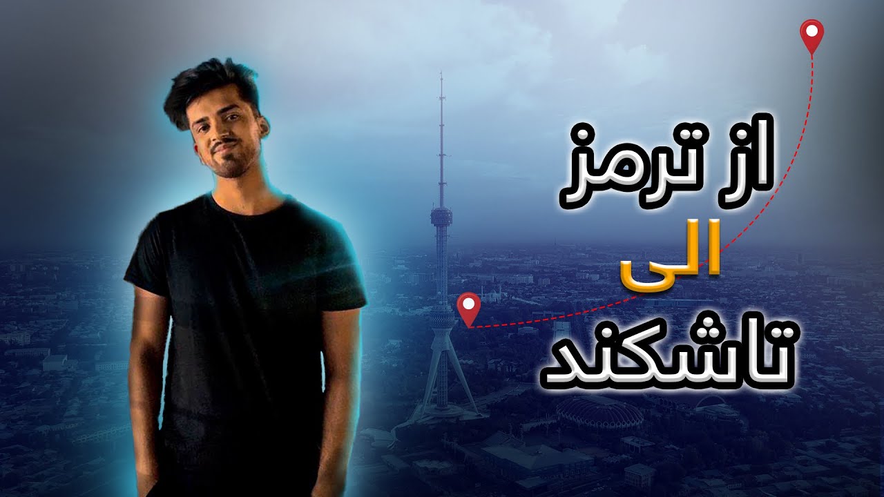 از ترمز الی تاشکند سفر به یاد ماندنی از دست ندهید!