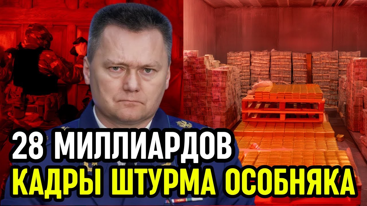 23 ТОННЫ ДЕНЕГ И 13 ТОНН ЗОЛОТА! ШТУРМ БУНКЕРА ДЕПУТАТА НА РУБЛЁВКЕ