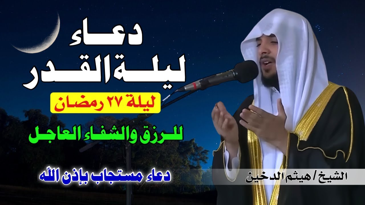 🌙 دعاء ليلة القدر بصوت يملأ القلب خشوعًا | القارئ هيثم الدخين 🎙️ اللهم إنك عفو تحب العفو فاعفُ عنا 🤲