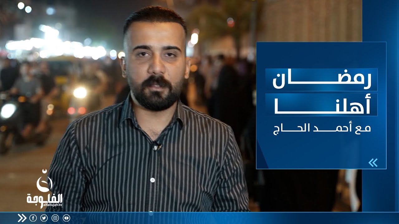 رمضان أهلــنا من شارع الكفاح ببغداد مع أحمد الحاج
