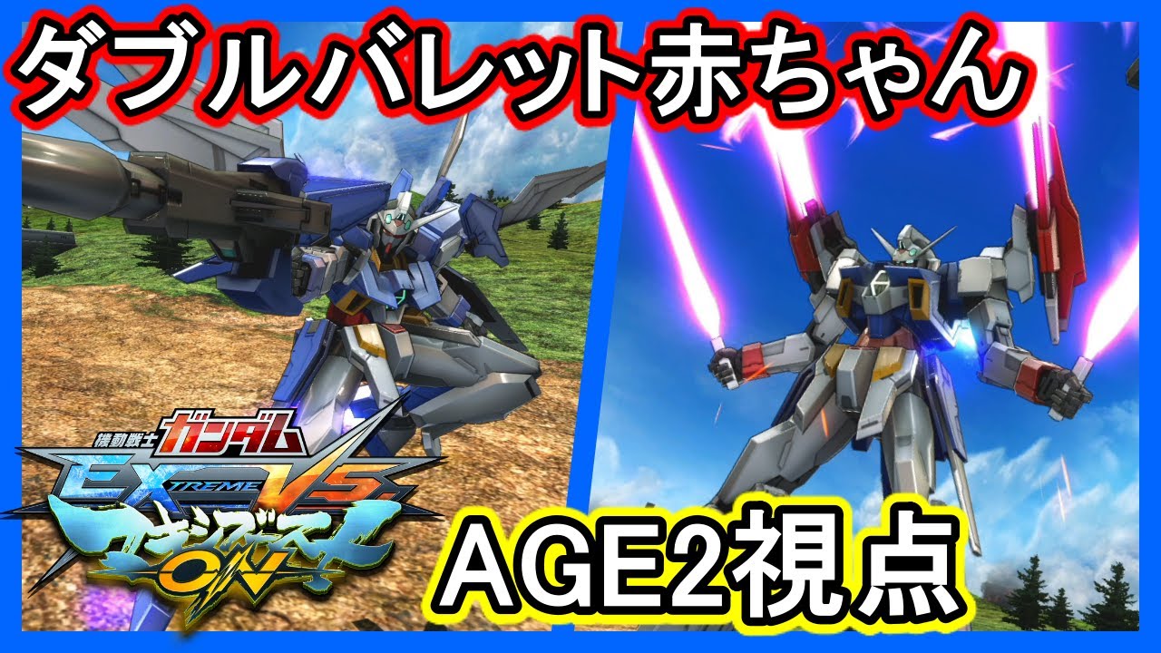 【マキオン】ダブルバレットの特格が神過ぎて、ついにアセムにおぎゃり始めた男【EXVSMBON】【ガンダムAGE-2】