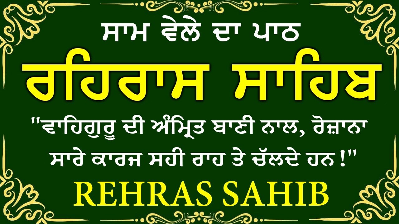 🔴 ਸ਼ਾਮ ਵੇਲੇ ਦਾ ਪਾਠ🙏 ਰਹਰਾਸਿ ਸਾਹਿਬ ਪਾਠ 🙏 रहिरास साहिब | FULL PATH REHRAS SAHIB🙏 #sikhprayer