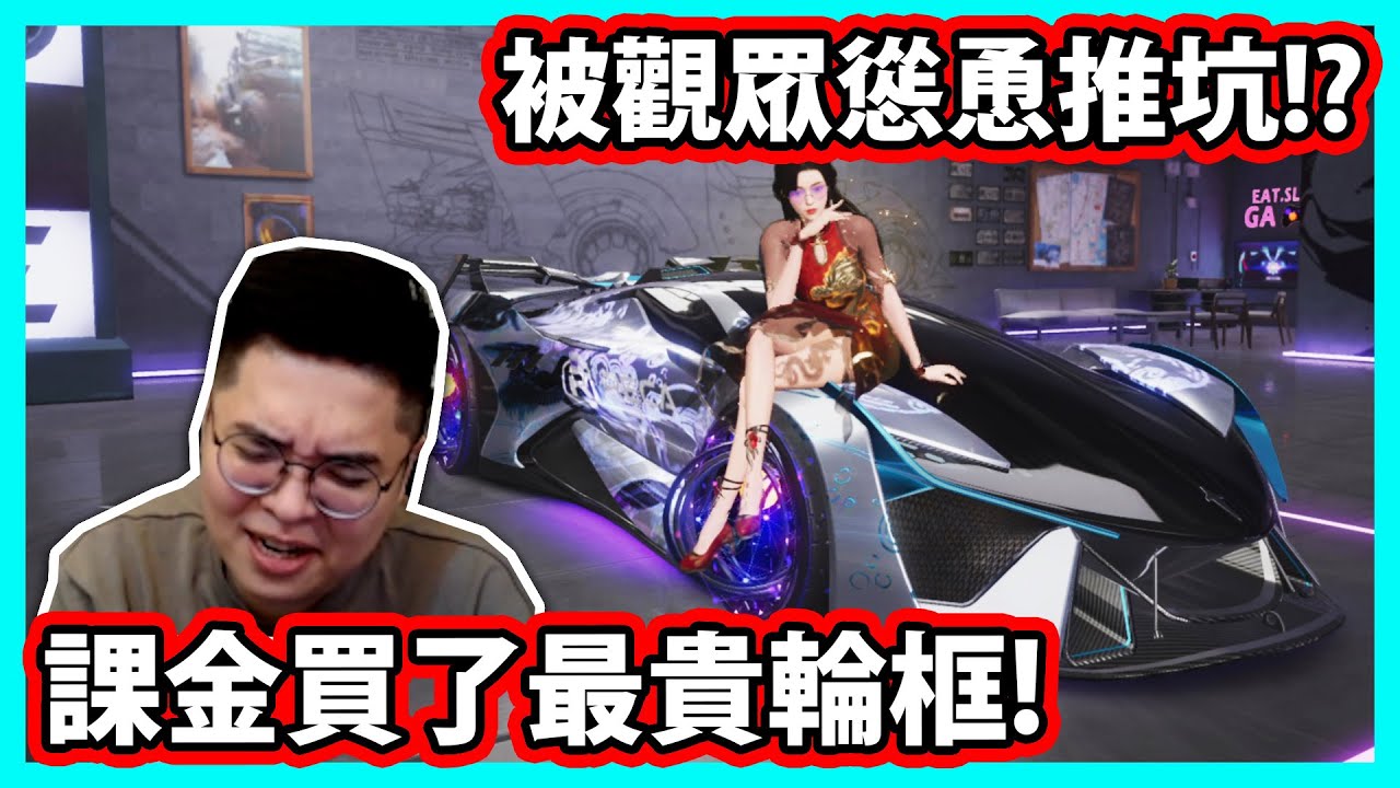【阿航】被觀眾慫恿推坑!? 課金買了最貴輪框!還買了2個!! | 王牌競速