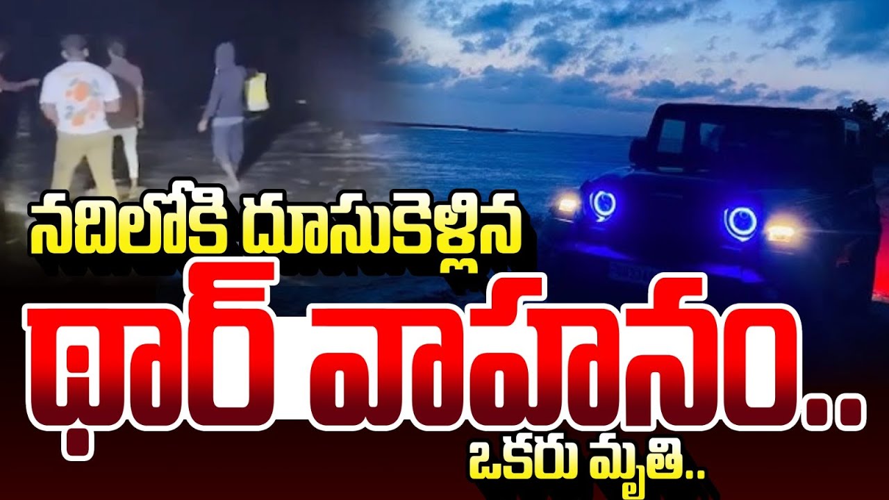 బీచ్ లో విషా_దం | Tragedy at Antarvedi Beach| Jeep Plunged Into Godavari River | SumanTV Janaki