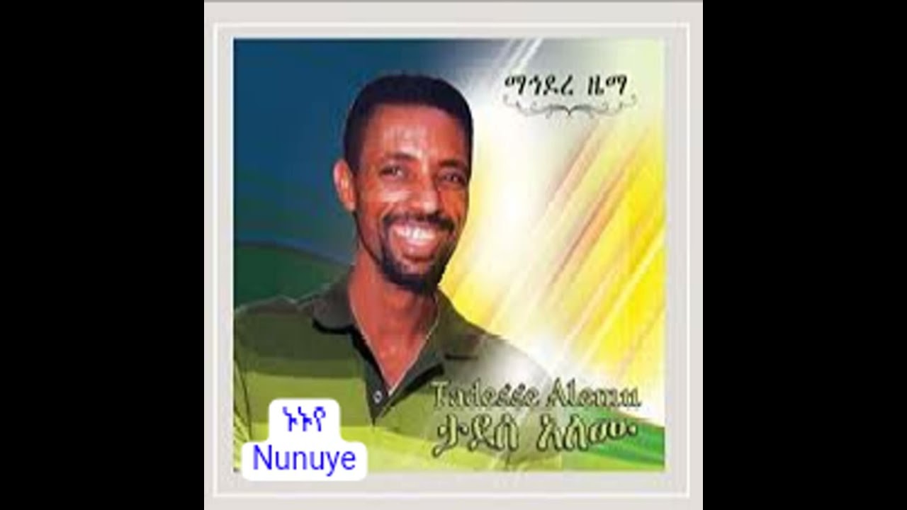 ታደሠ ዓለሙTadesse Alemuኑኑየ|Nunuye