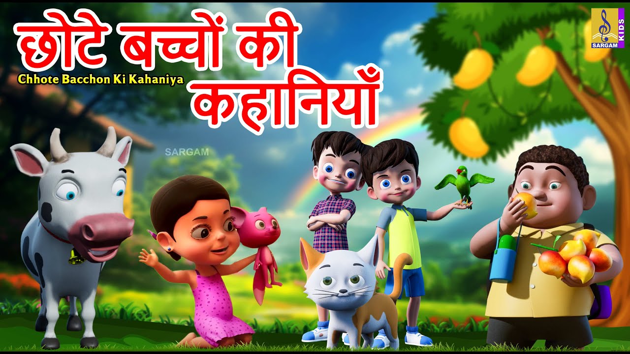 छोटे बच्चों की कहानियाँ |Hindi Stories For Kids | Chhote Bacchon Ki Kahaniya #cartoon #hindi #kahani