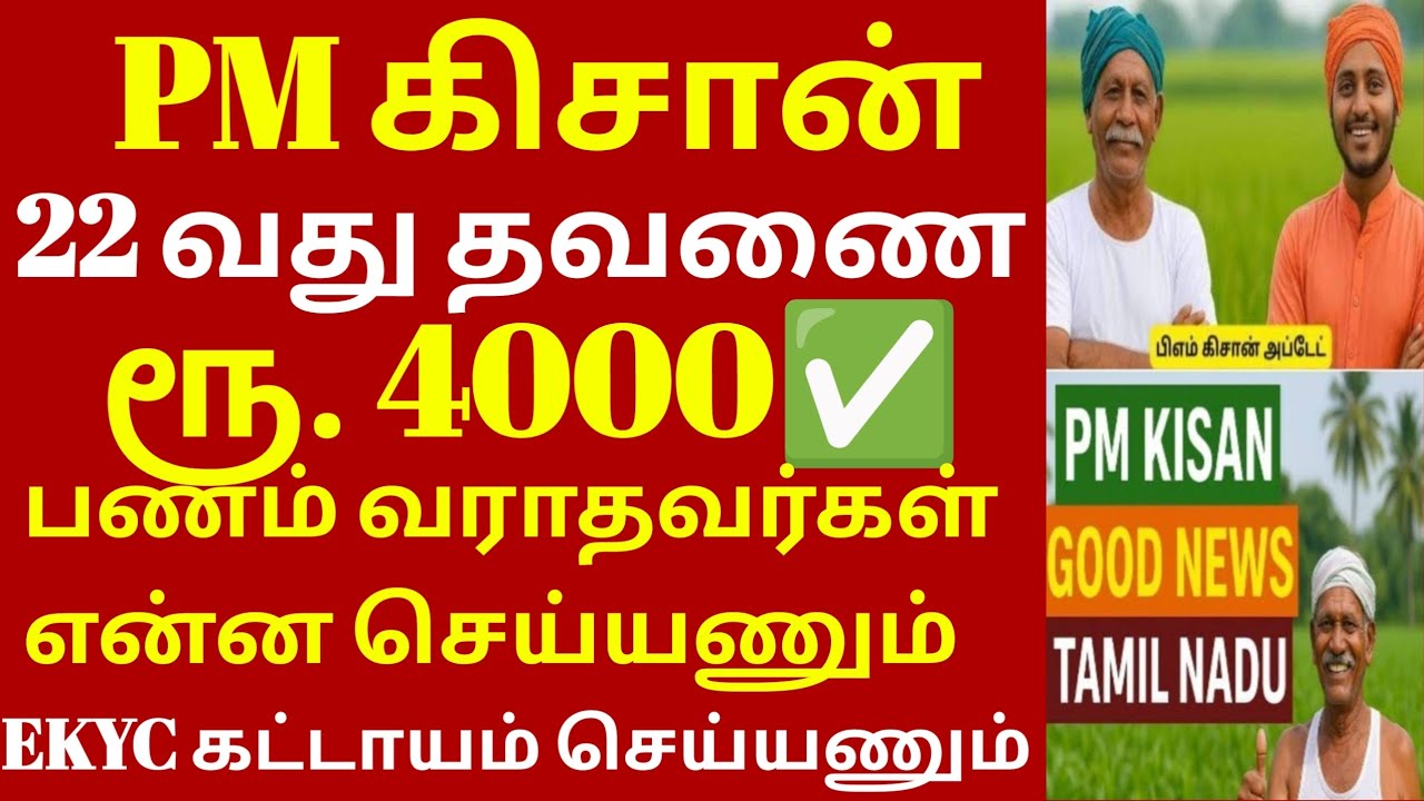 PM KISAN 22வது தவணை தொகை தேதி? ரூ.2000 அறிவிப்பு| PM KISAN 22th subsidy Tamil| பிஎம் கிசான் #pmkisan