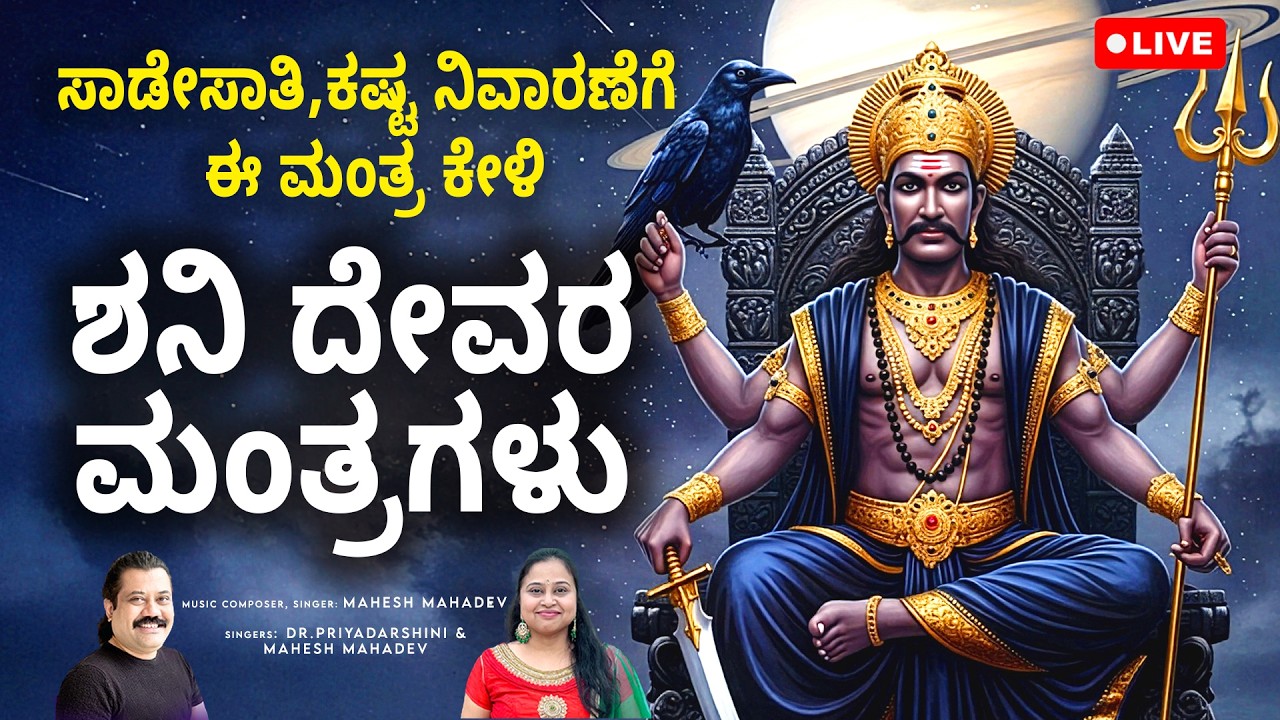 Live: ಕಷ್ಟ ನಿವಾರಿಸುವ ಶಕ್ತಿಶಾಲಿ ಶನಿ ಮಂತ್ರ | Powerful Shani Mantra | Saturday Special | Mahesh Mahadev