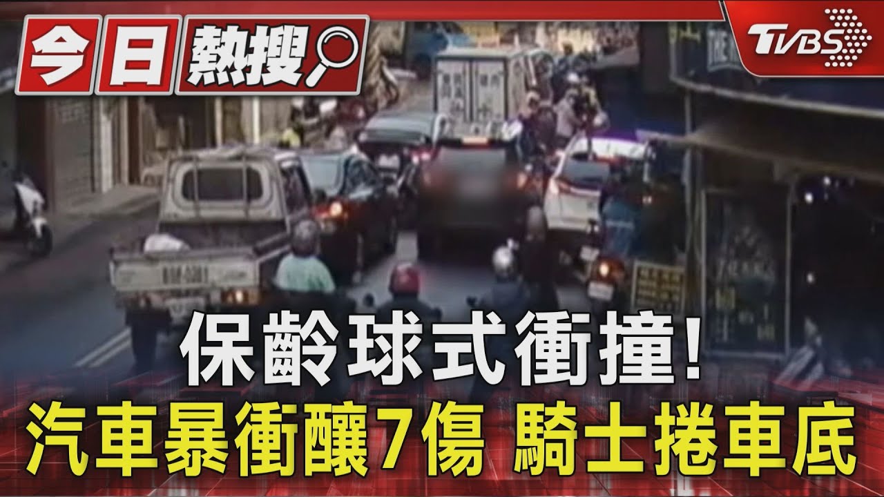 保齡球式衝撞! 汽車暴衝釀7傷 騎士捲車底｜TVBS新聞 @TVBSNEWS01