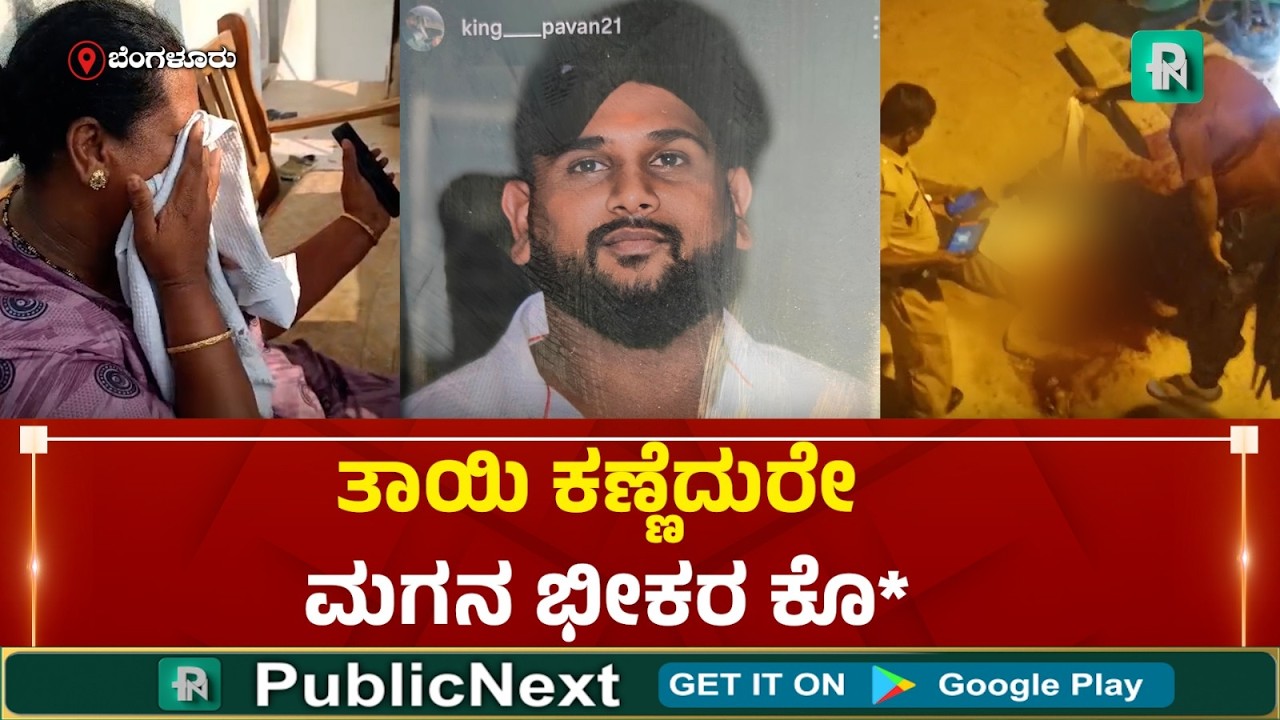 ಬೆಂಗಳೂರು: ಮೂರು ವರ್ಷದ ಹಿಂದಿನ ಕೊ* ಗೆ ತಾಯಿ ಮುಂದೆಯೇ ರೌಡಿ ಶೀಟರ್ ಕೊಚ್ಚಿ ರಿವೇಂಜ್!