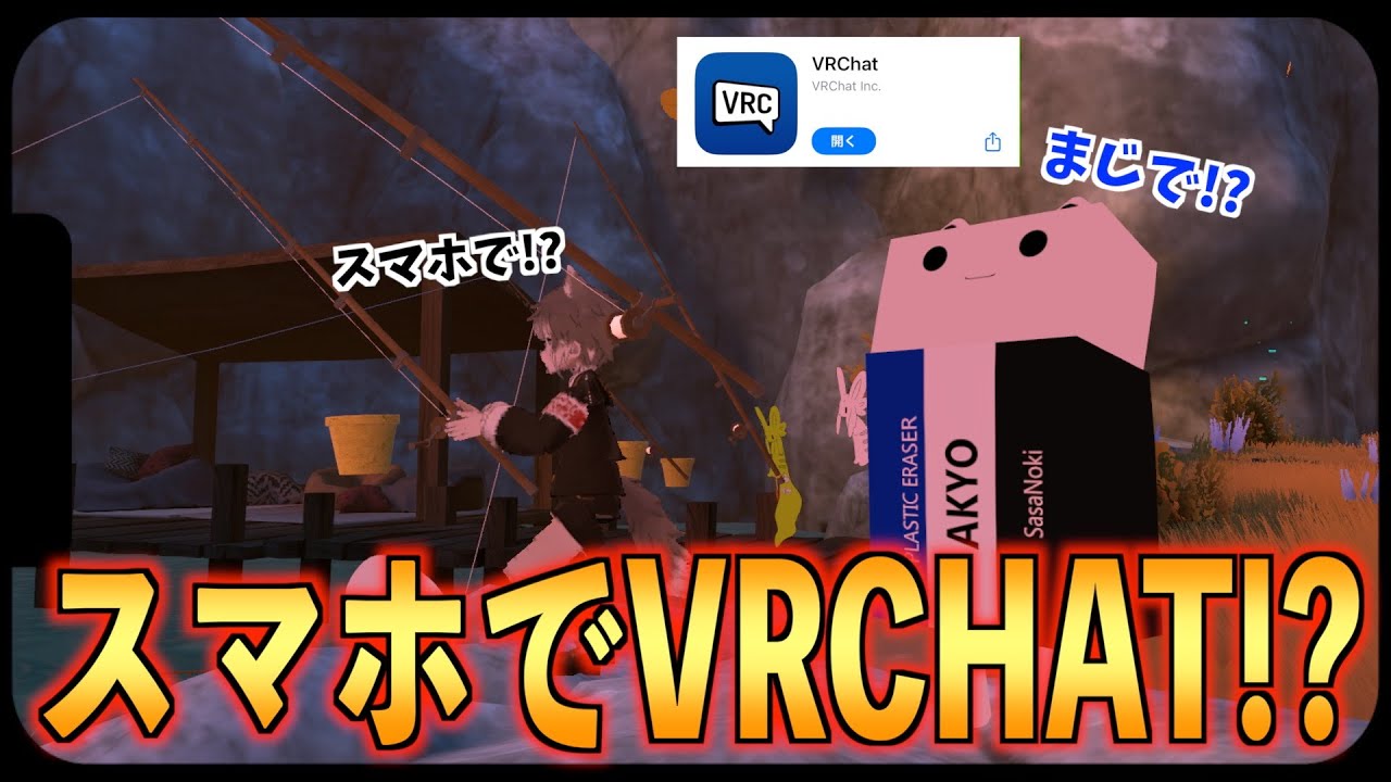 【速報】モバイル版VRChat、めちゃくちゃ"普通に"遊べる【VRChat】