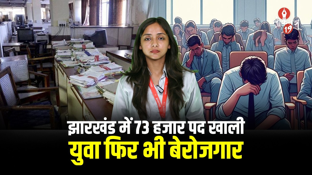 झारखंड में 73 हजार से ज्यादा सरकारी पद खाली, व्यवस्था पर बढ़ा दबाव, झारखंड में 32% पद खाली लेकिन ...
