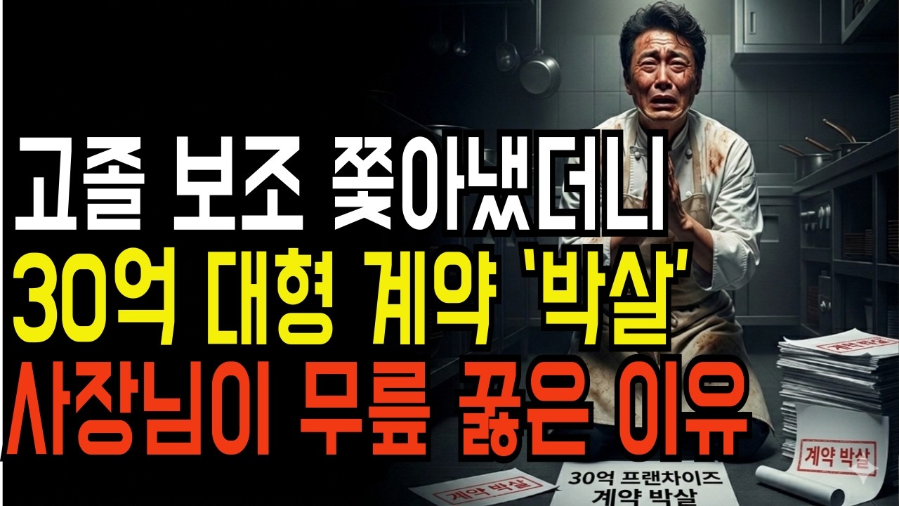 고졸 보조 쫓아냈더니 30억 계약 박살… 결국 사장이 무릎 꿇었습니다.#학벌차별 #식당갑질 #갈비맛집 #인생역전 #참교육썰