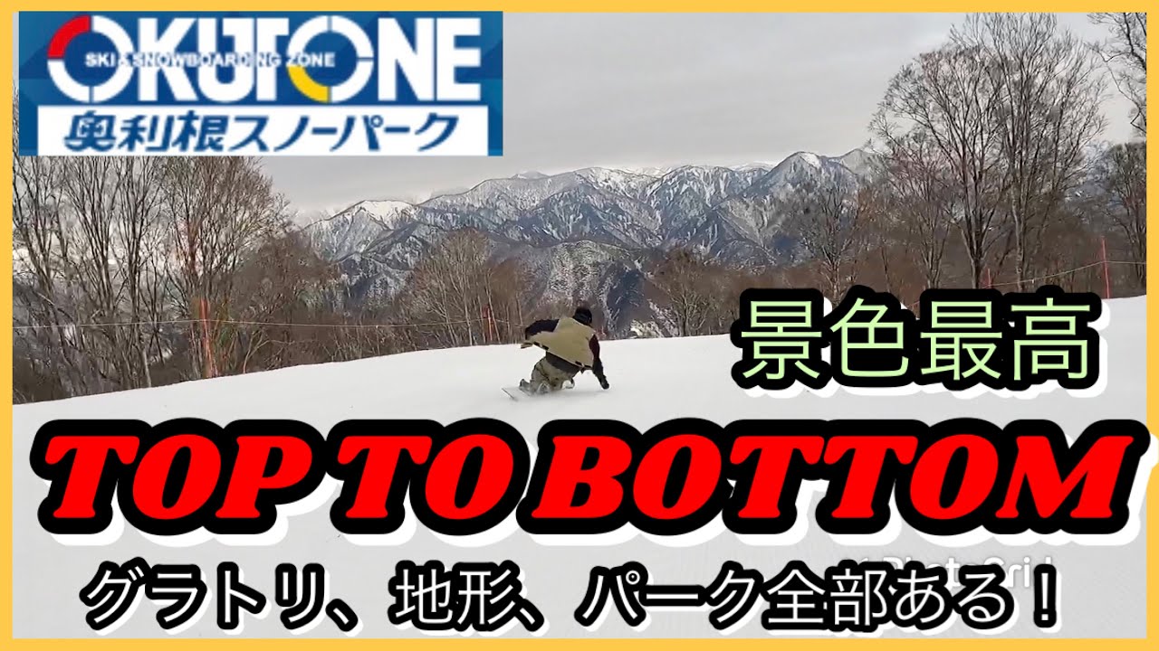 奥利根スノーパークTOP TO BOTTOM‼️上から下まで流します。【スノーボード】