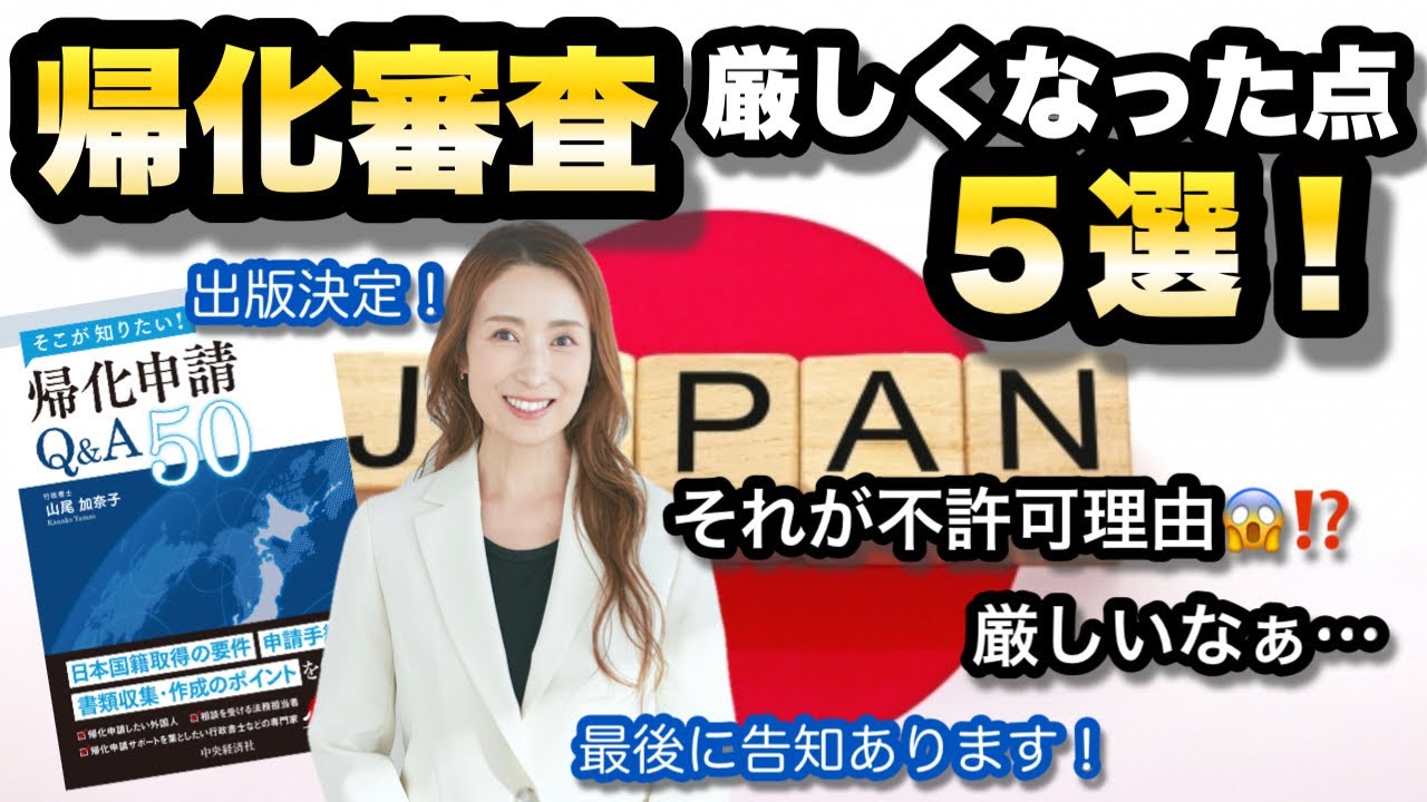 【帰化審査】厳しくなった点５選@corazon_channel