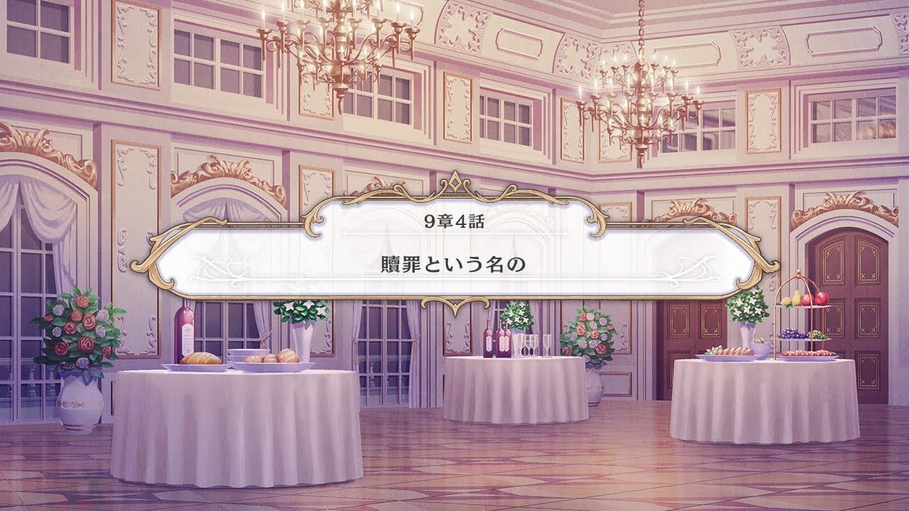 【メインストーリー】9章4話