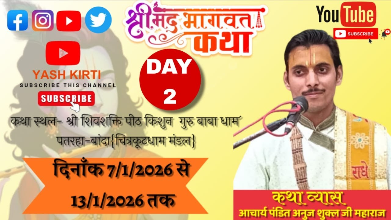 Day 2 श्रीमद् भागवत कथा कथा व्यास आचार्य पंडित अनुज शुक्ला जी महाराज