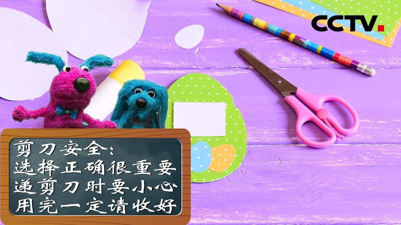 《道哥和摩尔》剪刀使用要注意：选择正确很重要，递剪刀时要小心，用完一定请收好 | CCTV少儿